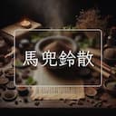 馬兜鈴散