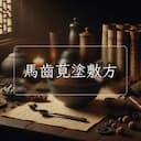 馬齒莧塗敷方