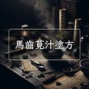 馬齒莧汁塗方