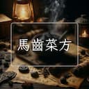 馬齒菜方