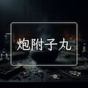 炮附子丸