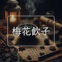 梅花飲子