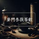 麥門冬茯苓飲