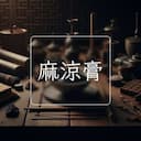 麻涼膏