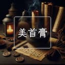 美首膏