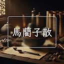 馬藺子散