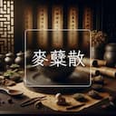 麥糵散