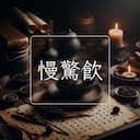 慢驚飲