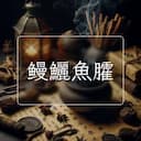 鳗鱺魚臛