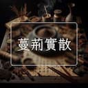 蔓荊實散