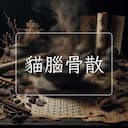 貓腦骨散