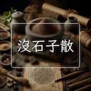 沒石子散
