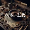 秘傳三聖散