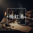 梅紅湯