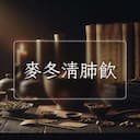 麥冬清肺飲