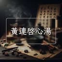 黃連啓心湯