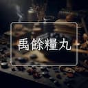 禹餘糧丸