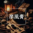 摩風膏