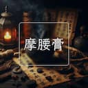 摩腰膏