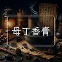 母丁香膏