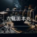 六龍固本丸