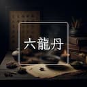 六龍丹