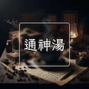 通神湯