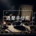 通聲辛甘煎