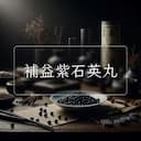 補益紫石英丸