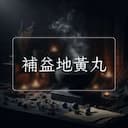 補益地黃丸