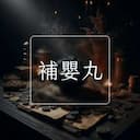補嬰丸