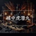 補中虎潛丸
