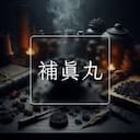 補真丸