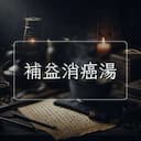 補益消癌湯