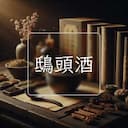 鴟頭酒