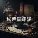 秘傳豁痰湯