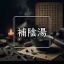 補陰湯