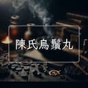陳氏烏鬚丸