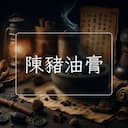 陳豬油膏