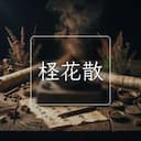 柽花散