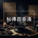 秘傳茴香湯