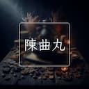 陳曲丸