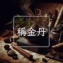 稱金丹
