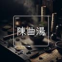 陳曲湯
