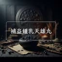 補益鍾乳天雄丸