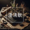 澄清散
