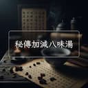 秘傳加減八味湯