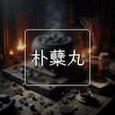 朴糵丸