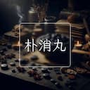 朴消丸