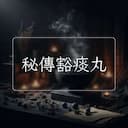 秘傳豁痰丸